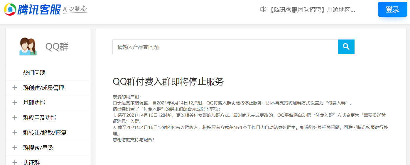 腾讯QQ付费入群功能将于4月14日停止服务
