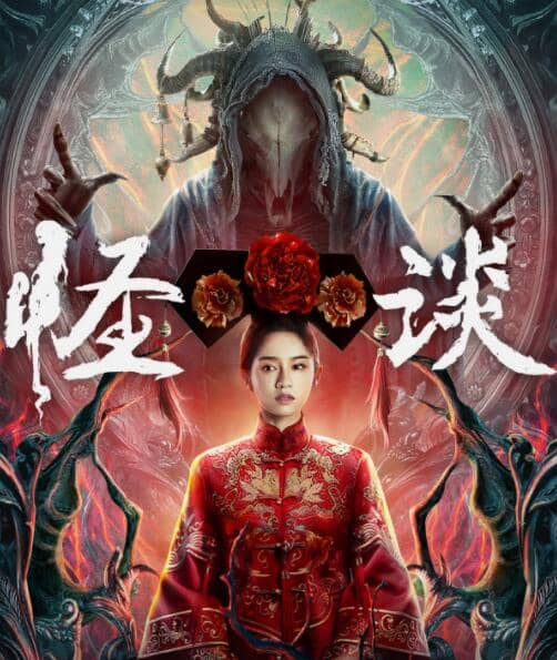 怪谈